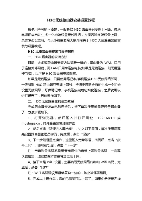 H3C无线路由器安装设置教程