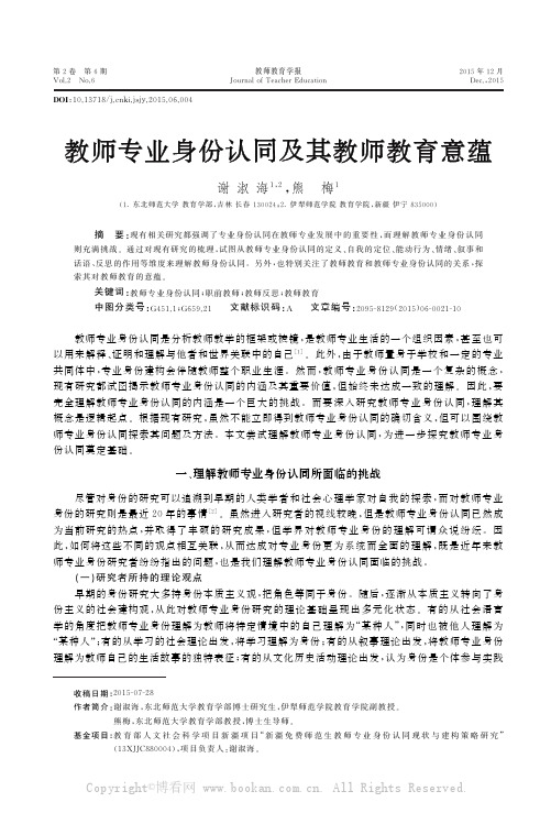 教师专业身份认同及其教师教育意蕴