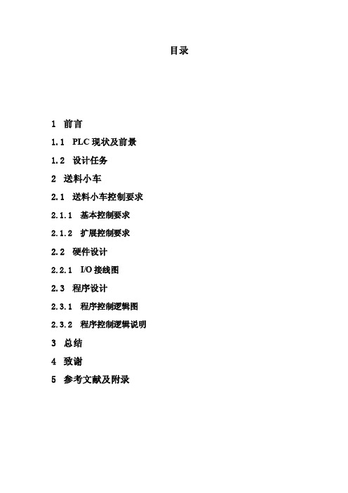 PLC—小车送料实习报告