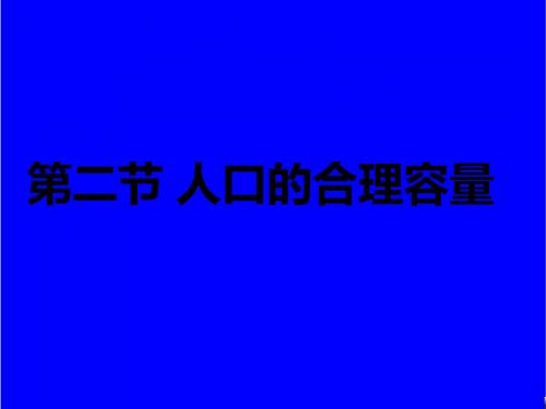 2018-2019年湘教版高中地理必修二1.2《人口合理容量》ppt课件