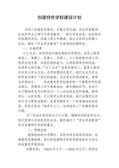 创建特色学校建设计划
