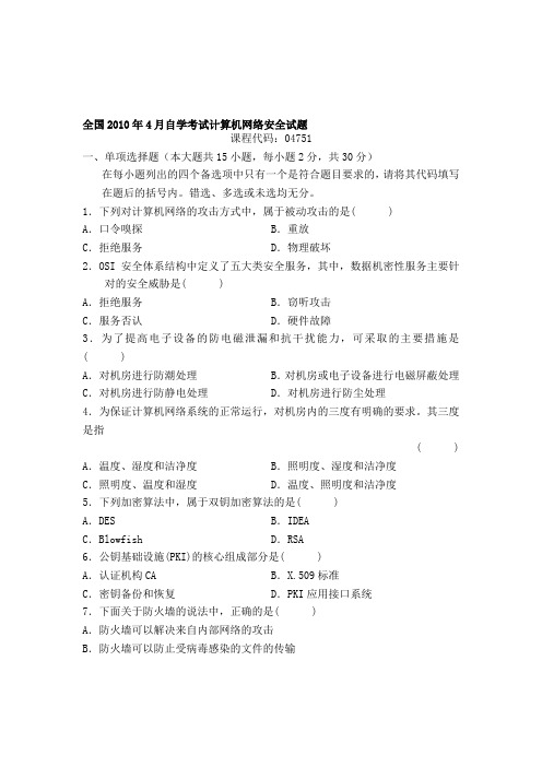 全国2010年4月自学考试计算机网络安全试题