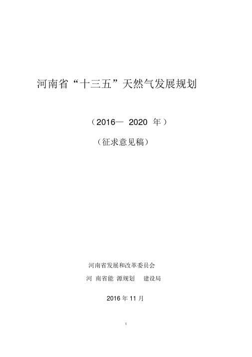 河南省十三五天然气规划11.24(排版)