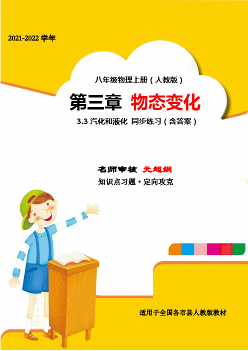 2021年八年级物理上册第三章物态变化3-3汽化和液化同步训练试卷(人教版)