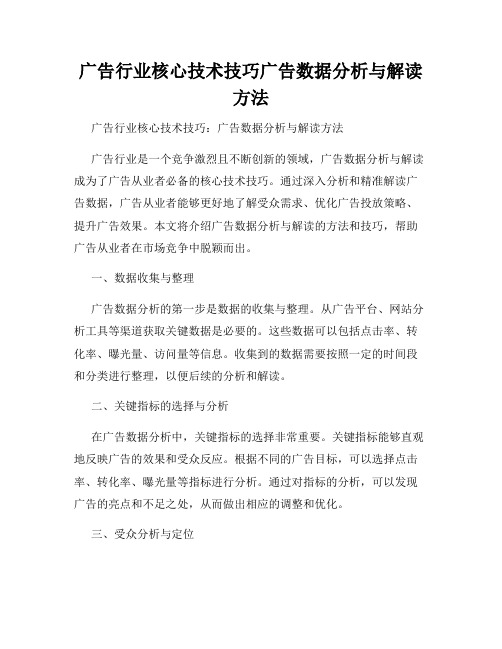 广告行业核心技术技巧广告数据分析与解读方法