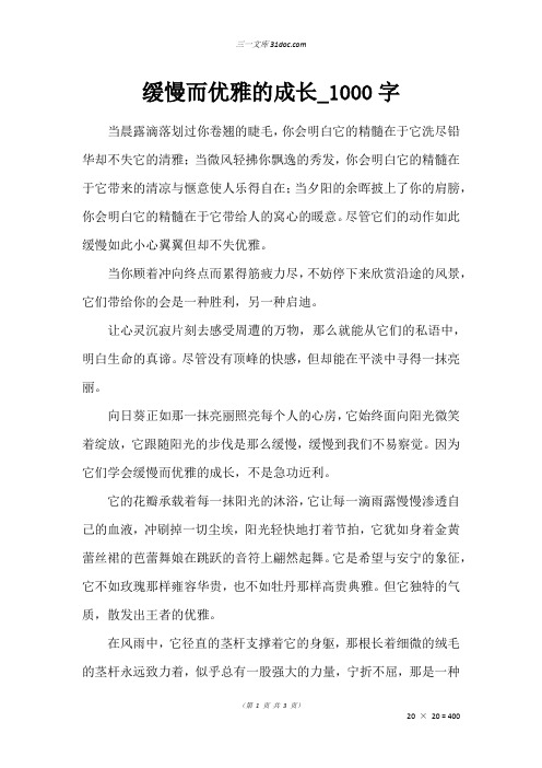 高二议论文作文:缓慢而优雅的成长_1000字_30