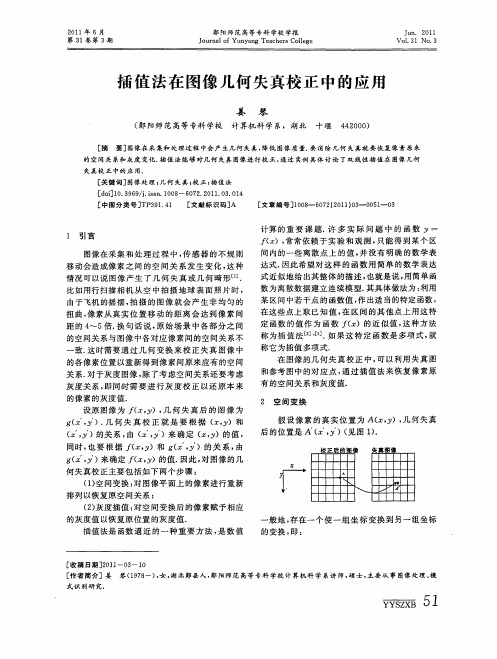 插值法在图像几何失真校正中的应用