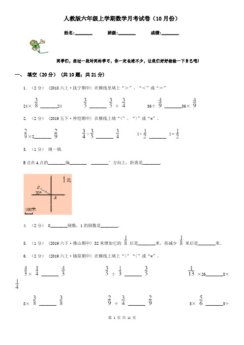 人教版六年级上学期数学月考试卷(10月份)