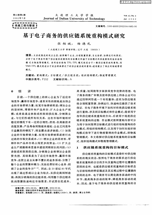 基于电子商务的供应链系统重构模式研究