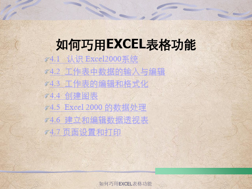 如何巧用EXCEL表格功能