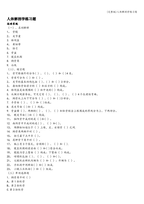 (完整版)人体解剖学练习题