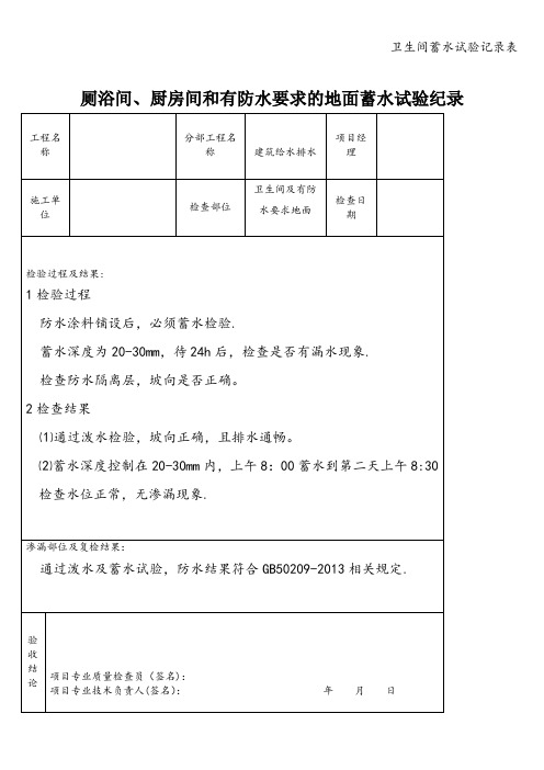 卫生间蓄水试验记录表