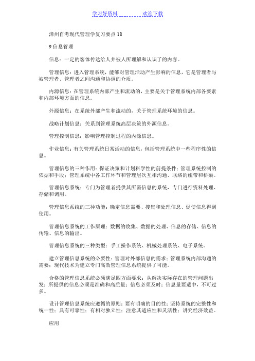 漳州自考现代管理学复习要点