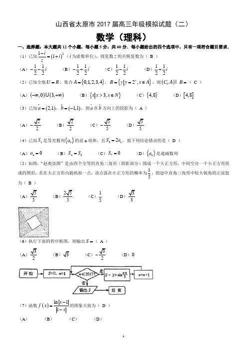 (Word版)山西省太原市2017届高三年级模拟试题(二)数学(理科)