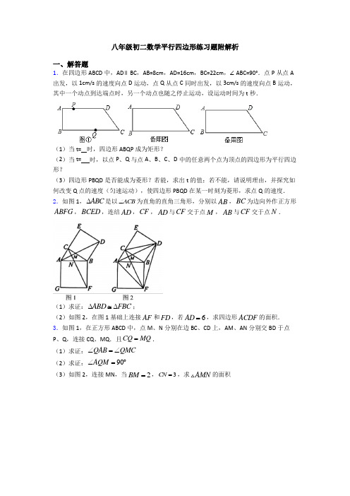 八年级初二数学平行四边形练习题附解析