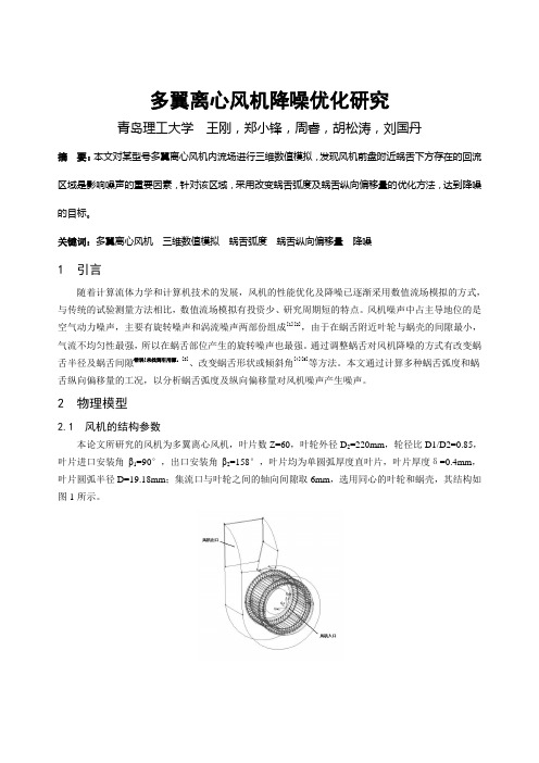 275 多翼离心风机降噪优化研究