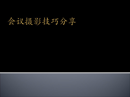 会议摄影技巧分享PPT课件