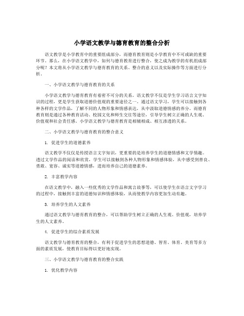 小学语文教学与德育教育的整合分析