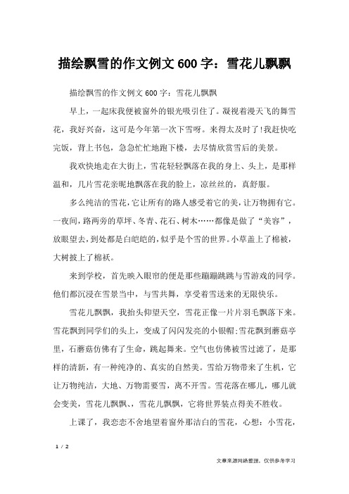 描绘飘雪的作文例文600字:雪花儿飘飘_写景作文