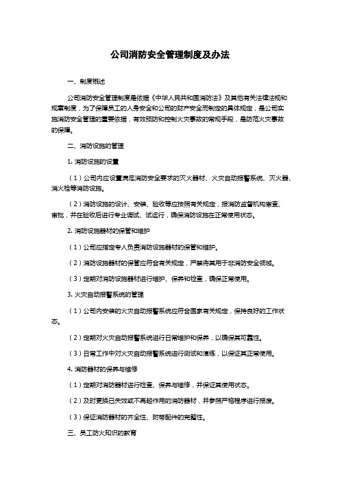 公司消防安全管理制度及办法