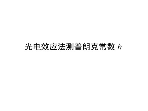 光电效应法测普朗克常数h