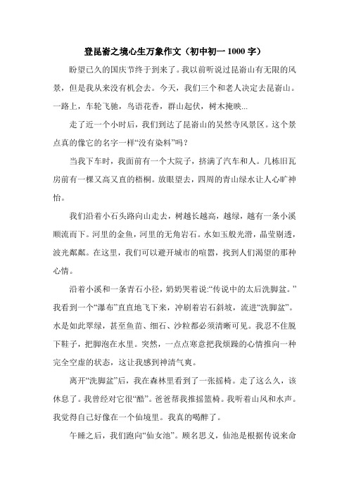 登昆嵛之境心生万象作文(初中初一1000字).doc