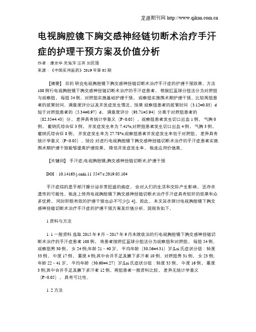 电视胸腔镜下胸交感神经链切断术治疗手汗症的护理干预方案及价值分析