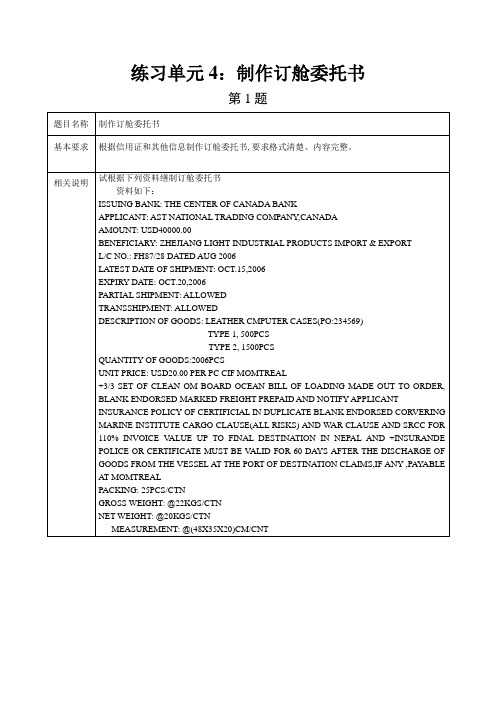 练习单元4：制作订舱委托书