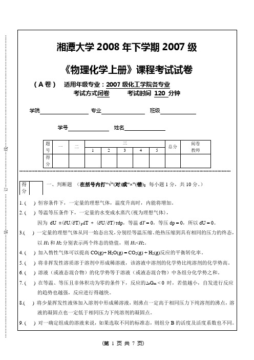 2008物化上册考试A卷2