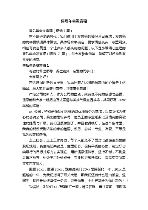 售后年会发言稿（精选7篇）