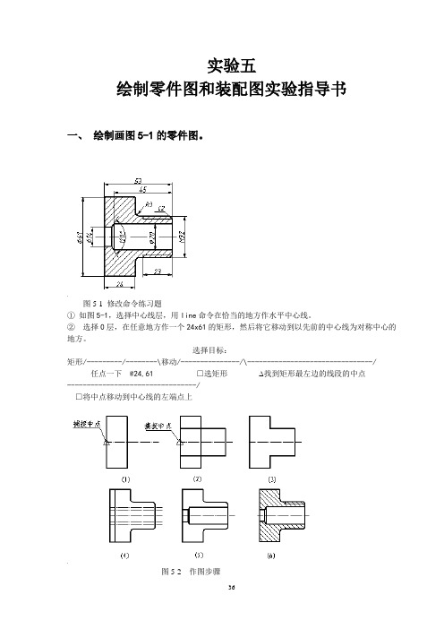 绘制零件图和装配图实验指导书.