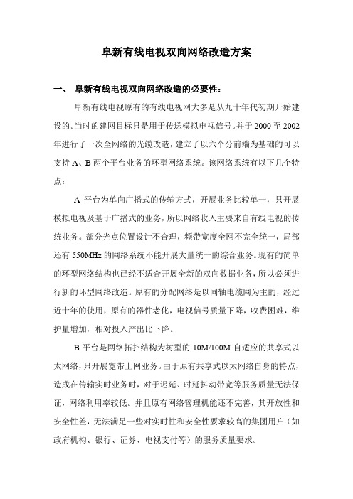 阜新有线电视双向网络改造方案