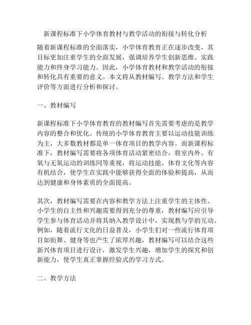 新课程标准下小学体育教材与教学活动的衔接与转化分析