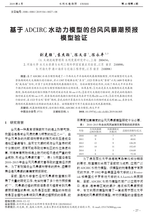 基于ADCIRC水动力模型的台风风暴潮预报模型验证