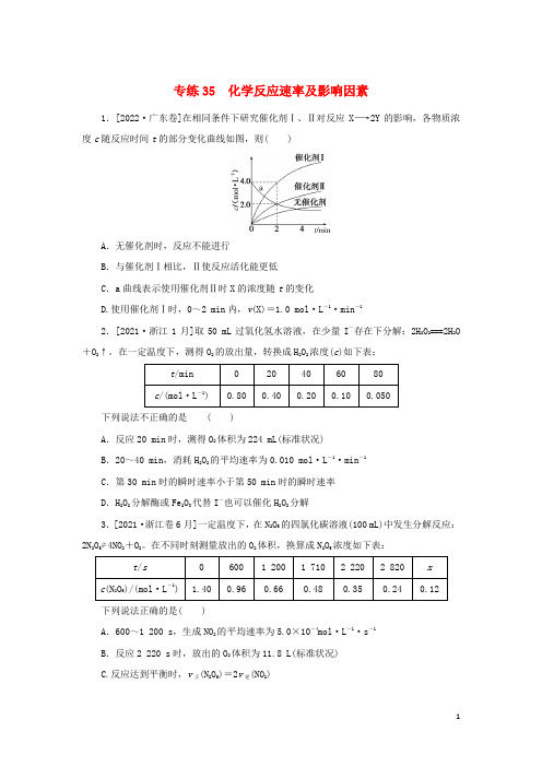 2023版高考化学微专题小练习专练35化学反应速率及影响因素