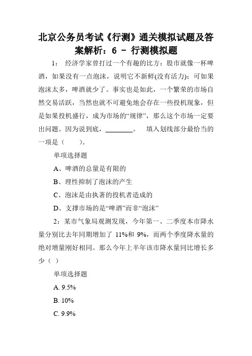 北京公务员考试《行测》通关模拟试题及答案解析：6 - 行测模拟题.doc