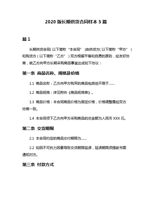 2020版长期供货合同样本3篇