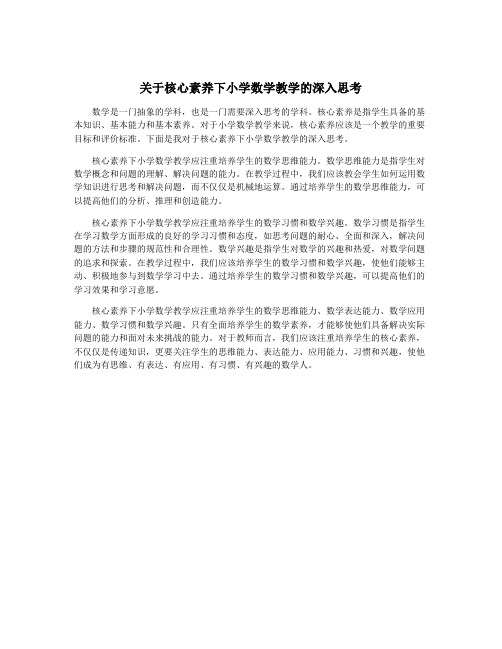 关于核心素养下小学数学教学的深入思考