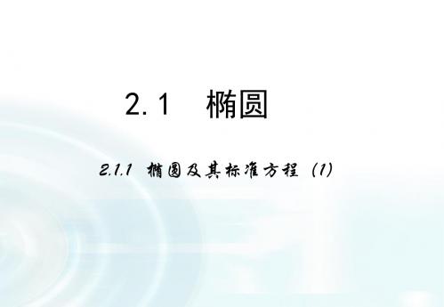 高中数学人教A版选修1-1课件：2.1.1《椭圆及其标准方程》