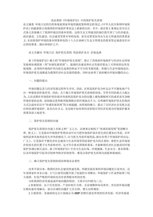 浅论我国《环境保护法》中的保护优先原则