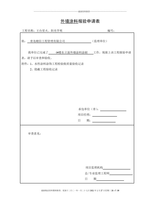 外墙涂料报验申请表、质量验收、隐蔽