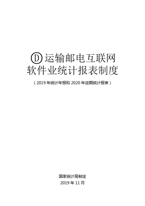 运输邮电互联网软件业统计报表制度