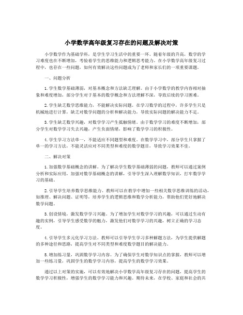 小学数学高年级复习存在的问题及解决对策