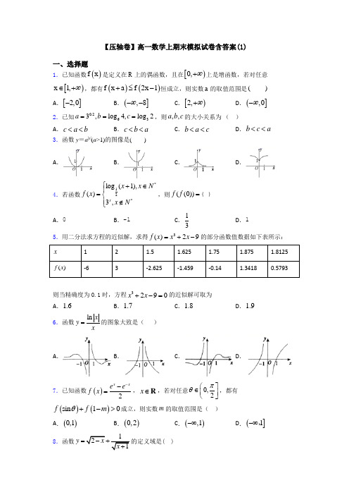 【压轴卷】高一数学上期末模拟试卷含答案(1)