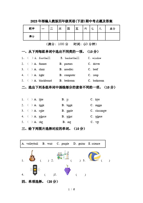 2023年部编人教版四年级英语(下册)期中考点题及答案