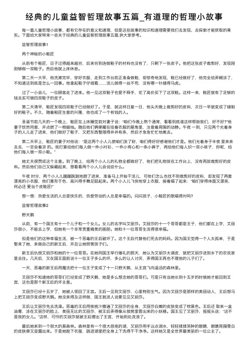 经典的儿童益智哲理故事五篇_有道理的哲理小故事