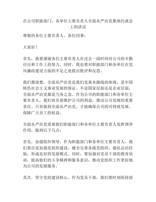 在公司职能部门、各单位主要负责人全面从严治党集体约谈会上的讲话