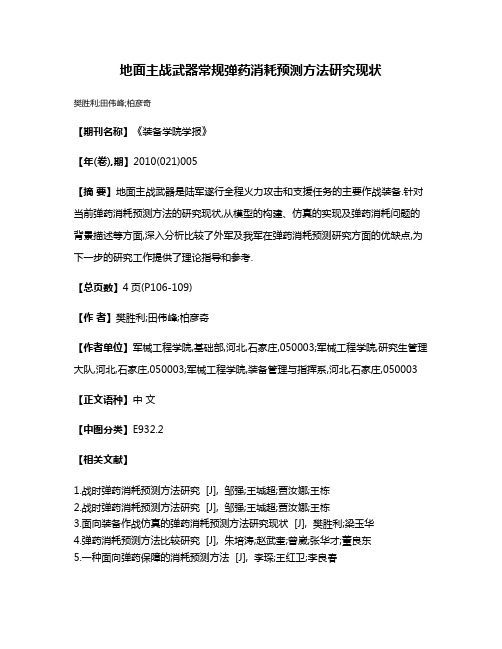 地面主战武器常规弹药消耗预测方法研究现状