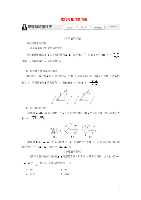 【三维设计】2014届高考数学一轮复习 (基础知识+高频考点+解题训练)空间向量与空间角教学案