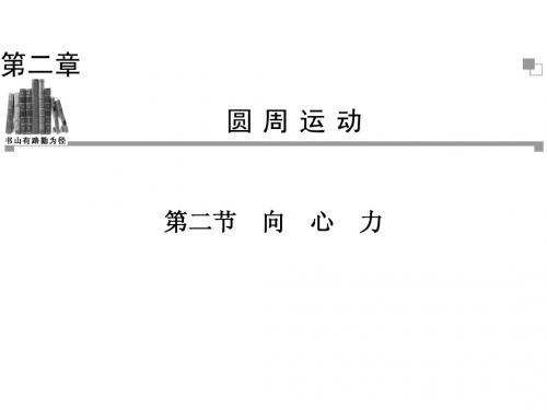 2014年春(教师使用)高一物理(粤教版)必修二同步课件 第2章 第2节 向心力(51张ppt)